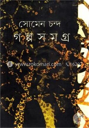 সোমেন চন্দ গল্পসমগ্র