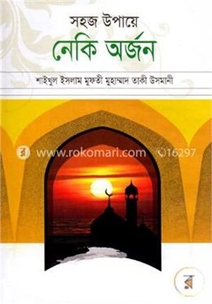 সহজ উপায়ে নেকি অর্জন