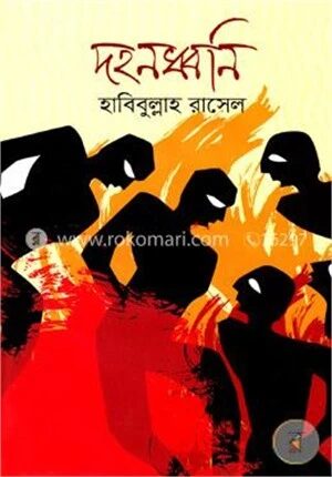 দহনধ্বনি