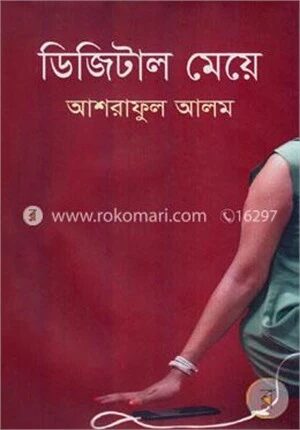 ডিজিটাল মেয়ে