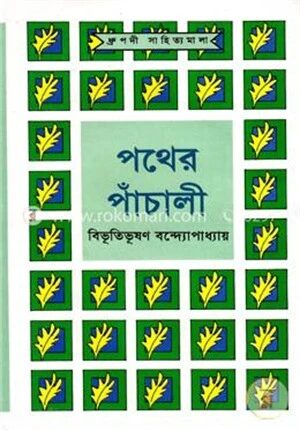 পথের পাঁচালী