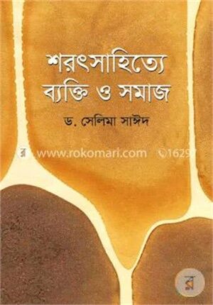 শরৎসাহিত্যে ব্যক্তি ও সমাজ