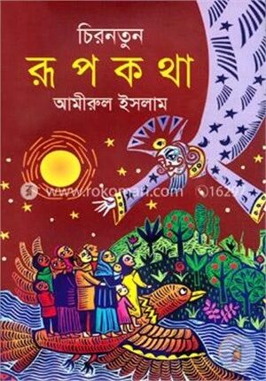 চিরনতুন রূপকথা