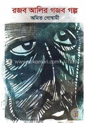 রজব আলির গজব গল্প