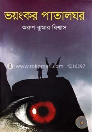 ভয়ংকর পাতালঘর