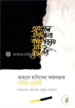 আহলে হাদিসের কাঠগড়ায় সহিহ বুখারি