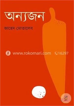 অন্যজন