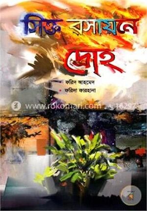 সিক্ত রসায়নে দ্রোহ