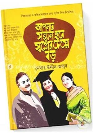 আপনার সন্তান হবে স্বপ্নের চেয়ে বড় (ভিআইপি গিফট বক্স)