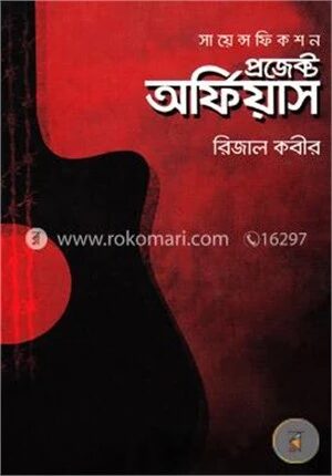 প্রজেক্ট অর্ফিয়াস