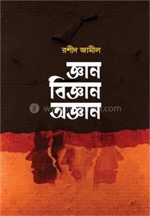 জ্ঞান বিজ্ঞান অজ্ঞান