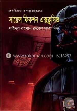 সায়েন্স ফিকশন এক্সক্লুসিভ