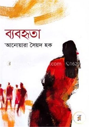 ব্যবহৃতা