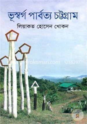 ভূস্বর্গ পার্বত্য চট্টগ্রাম