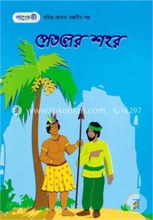 পেতলের শহর (সচিত্র আরব্য রজনীর গল্প-৫)
