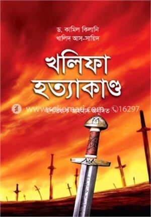খলিফা হত্যাকাণ্ড (২০ জন খলিফার হত্যাকাণ্ডের ইতিহাস)