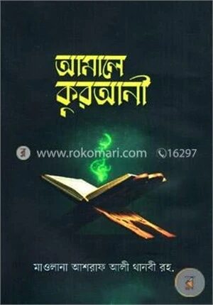 আমালে কুরআনী