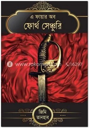 এ ফায়ার অব ফোর্থ সেঞ্চুরি
