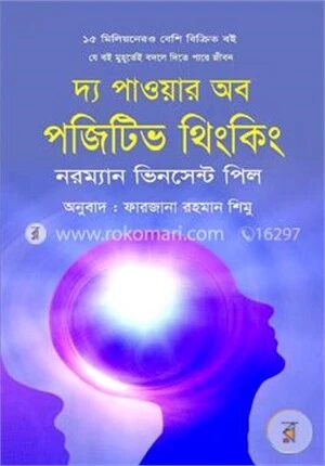 দ্য পাওয়ার অব পজিটিভ থিংকিং