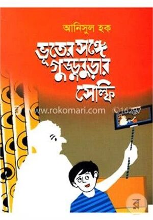 ভূতের সঙ্গে গুড্ডুবুড়ার সেল্ফি