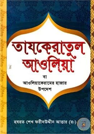তাযকেরাতুল আওলিয়া বা আওলিয়াকেরামের হাজার উপদেশ