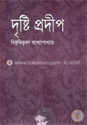 দৃষ্টি প্রদীপ