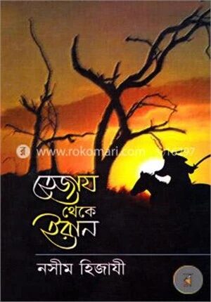 হেজায থেকে ইরান