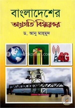 বাংলাদেশের অগ্রগতি বিস্ময়কর