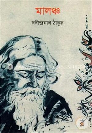 মালঞ্চ