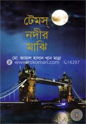 টেমস্‌ নদীর মাঝি