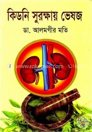 কিডনি সুরক্ষায় ভেষজ