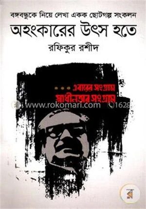অহংকারের উৎস হতে