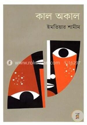 কাল অকাল