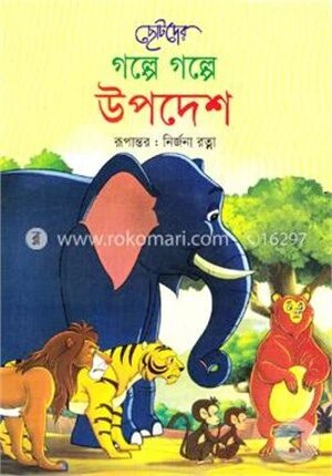 ছোটদের গল্পে গল্পে উপদেশ