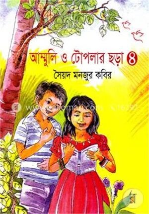 আম্মুলি ও টোপলার ছড়া