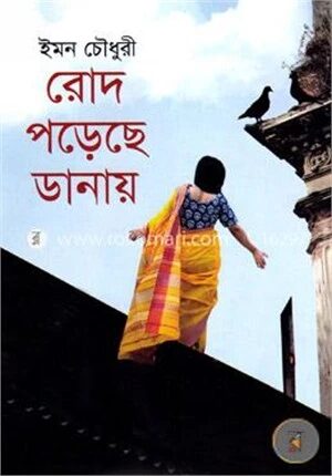 রোদ পড়েছে ডানায়