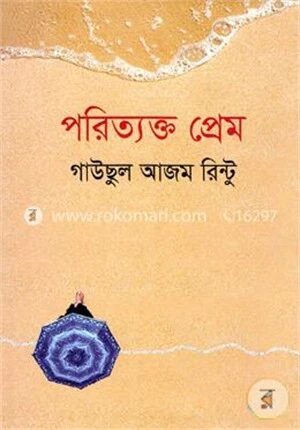 পরিত্যক্ত প্রেম