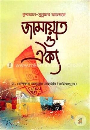 কুরআন সুন্নাহর আলোকে জামায়াত ও ঐক্য