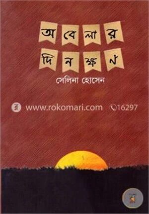 অবেলার দিনক্ষন