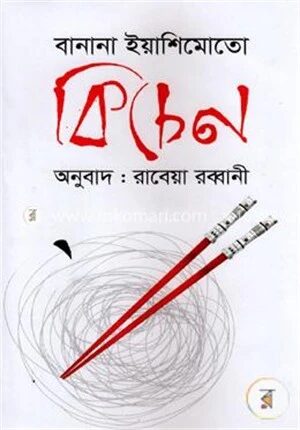 কিচেন