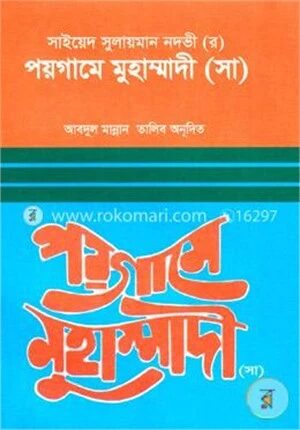 পয়গামে মুহাম্মাদী (সা.)