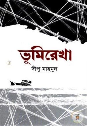 ভূমিরেখা