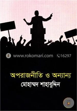 অপরাজনীতি ও অন্যান্য