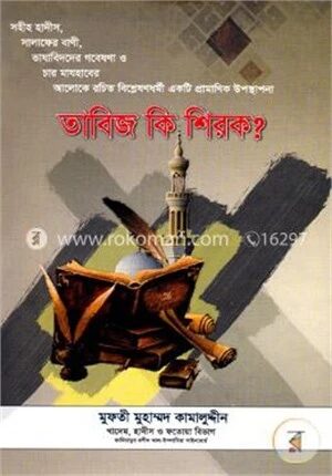 তাবিজ কি শিরক ?