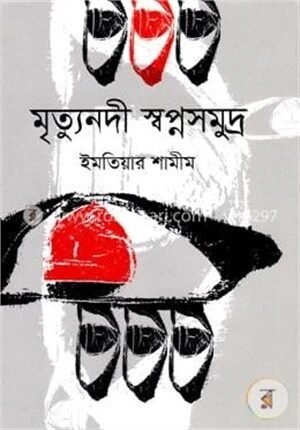মৃত্যুনদী স্বপ্নসমুদ্র