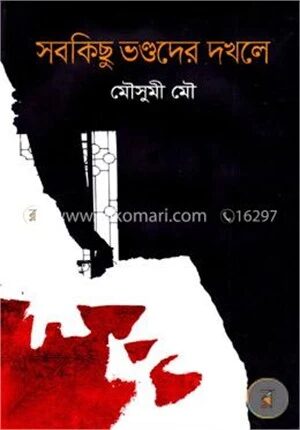 সবকিছু ভণ্ডদের দখলে