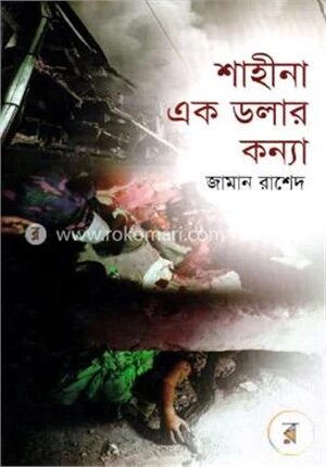 শাহীনা এক ডলার কন্যা