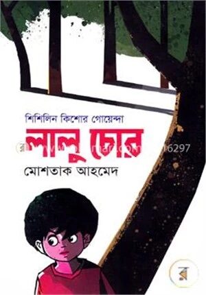 লালু চোর (শিশিলিন কিশোর গোয়েন্দা শিরিজ)