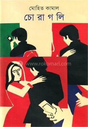 চোরাগলি