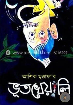 ভূতখেয়ালি